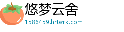 悠梦云舍